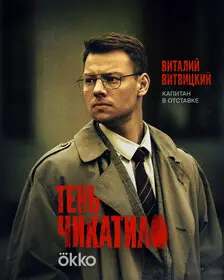 Чикатило